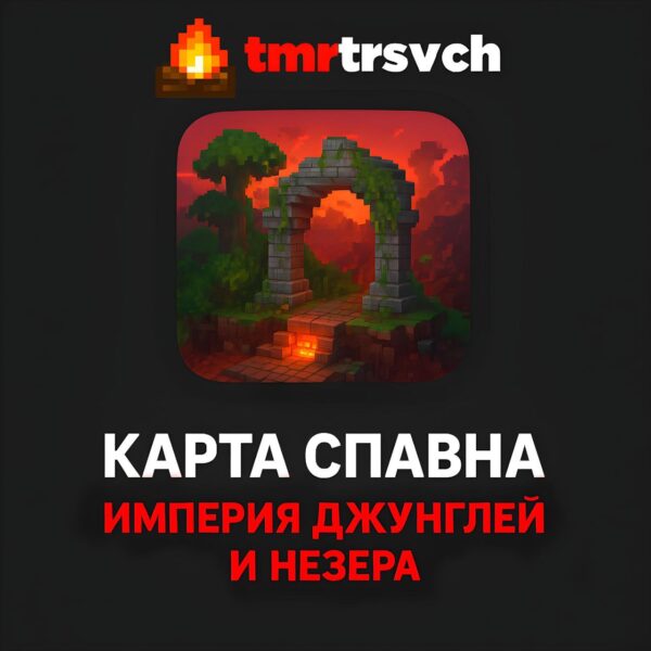 Карта Спавн — Империя Джунглей и Незера